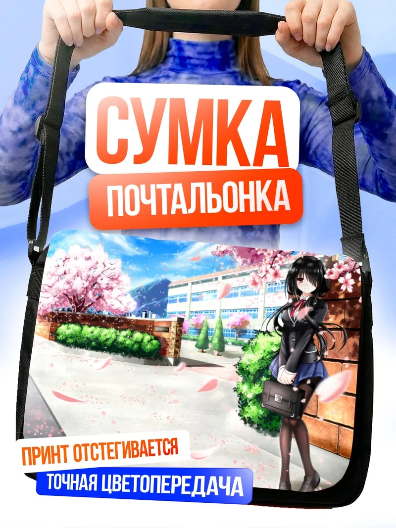 Сумка-почтальонка Куруми Токисаки в сакуре
