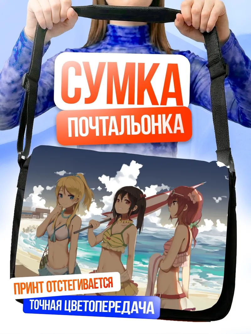 Сумка-почтальонка Нико Ядзава на пляже