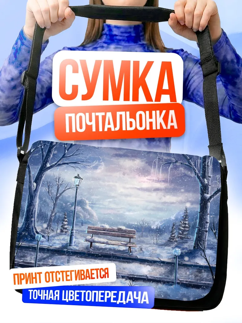 Сумка-почтальонка Зимний парк со скамьей
