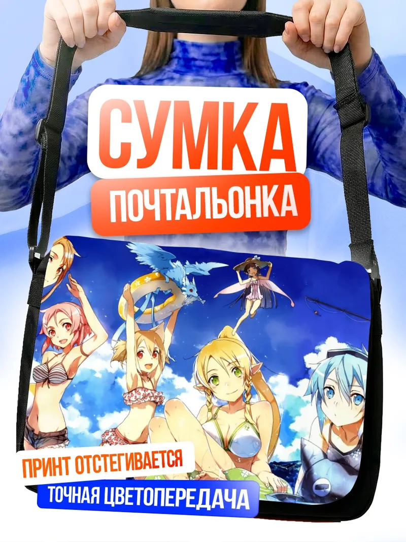 Сумка-почтальонка Киригая Казуто и друзья