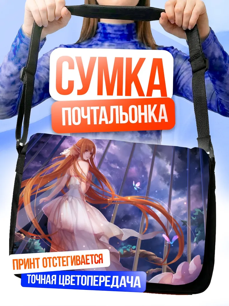 Сумка-почтальонка Асуна Юки в платье