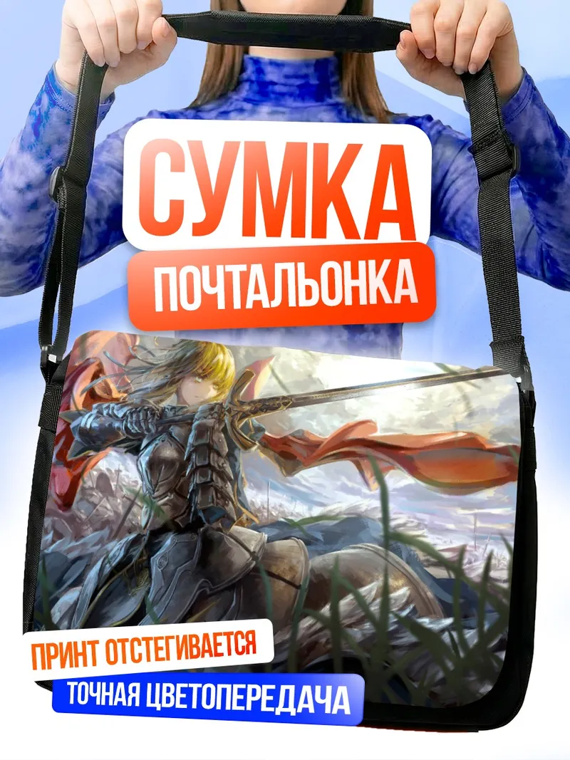 Сумка-почтальонка Артурия Пендрагон с мечом