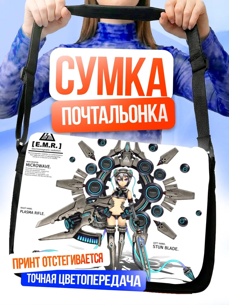 Сумка-почтальонка Меха-девушка с оружием