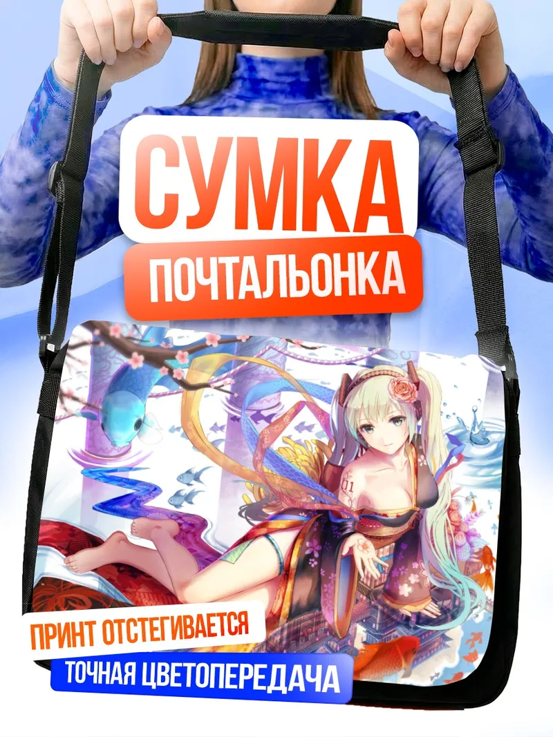 Сумка-почтальонка Мику Хацунэ в кимоно