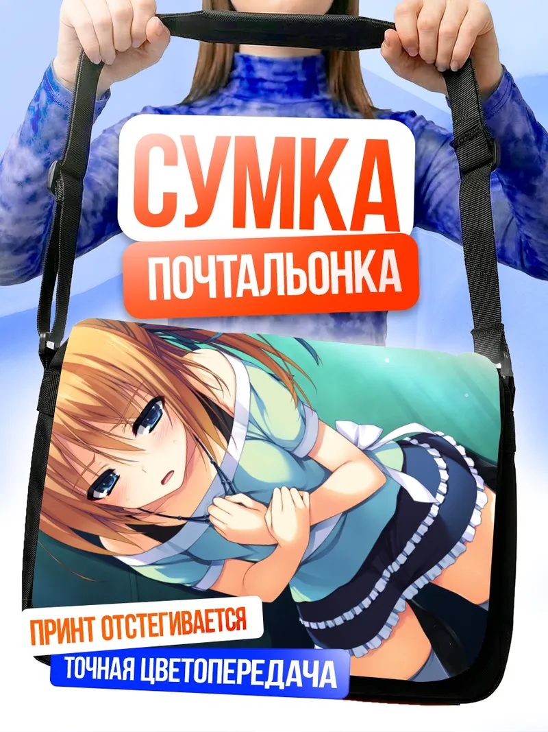 Сумка-почтальонка Кизуна в раздумьях