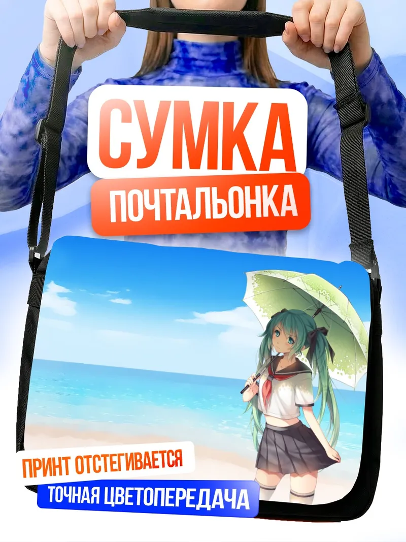 Сумка-почтальонка Мику Хацунэ на пляже