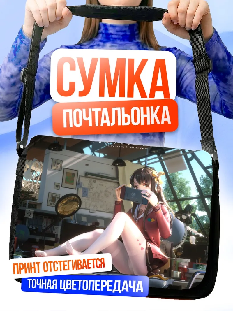 Сумка-почтальонка Геймерша с консолью