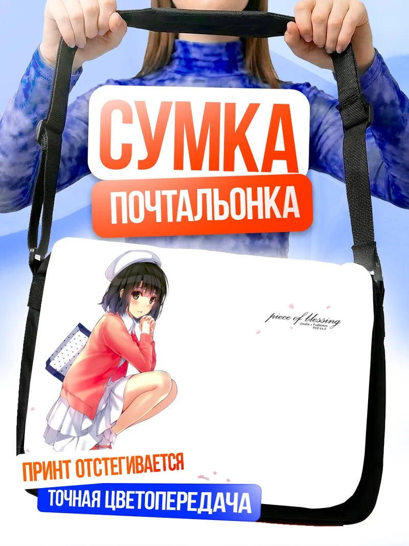 Сумка-почтальонка Мегуми Като в форме