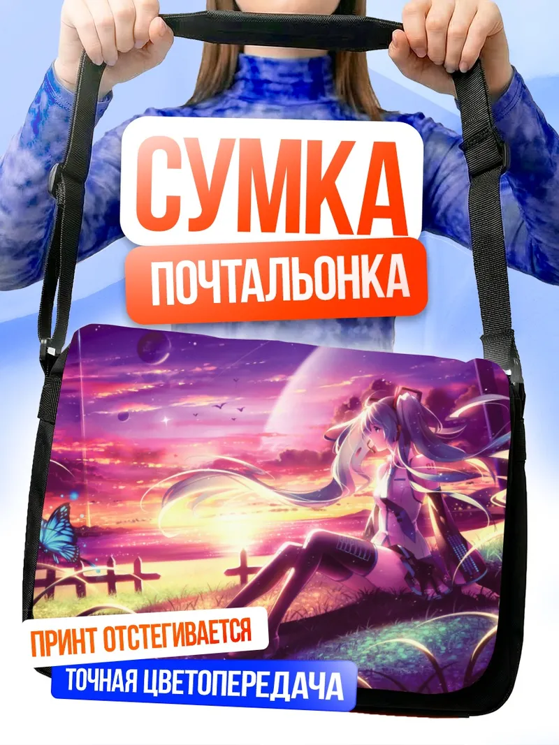 Сумка-почтальонка Мику Хацунэ на закате