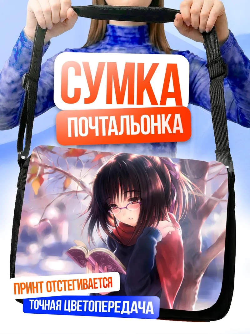 Сумка-почтальонка Девушка с книгой осенью