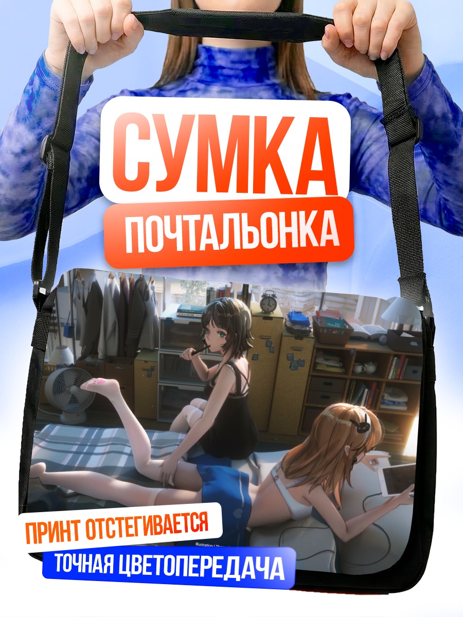 Сумка-почтальонка Девушки в спальне