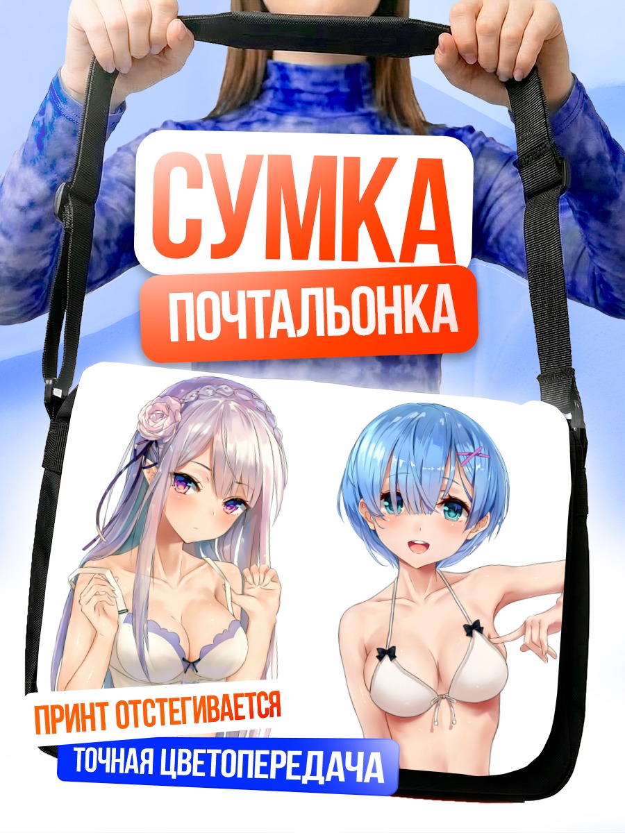 Сумка-почтальонка Эмилия и Рем