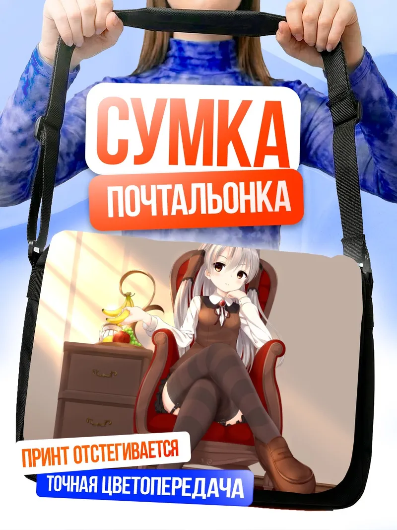 Сумка-почтальонка Амацукадзе в кресле