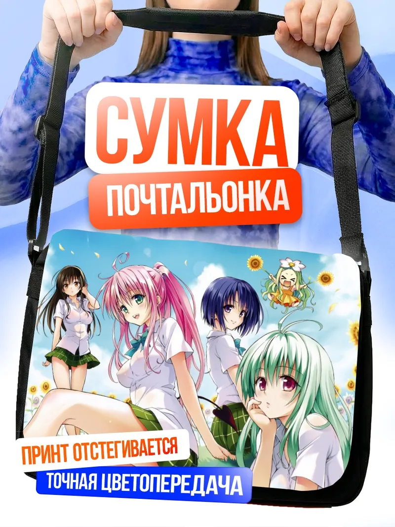 Сумка-почтальонка Лала и подруги