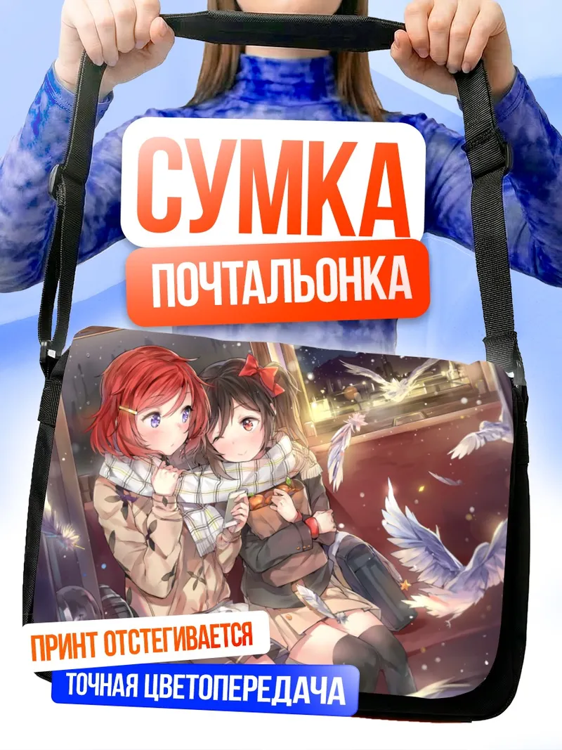 Сумка-почтальонка Маки Нишикино и Нико