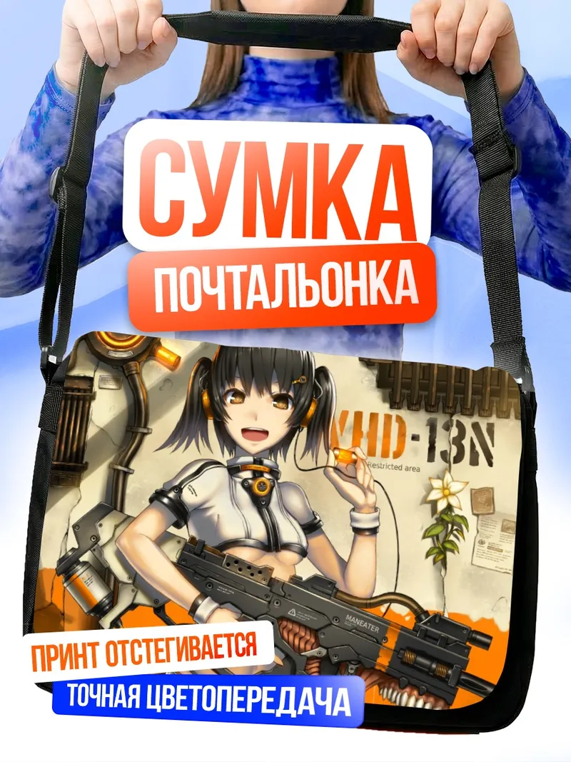 Сумка-почтальонка Девушка с оружием