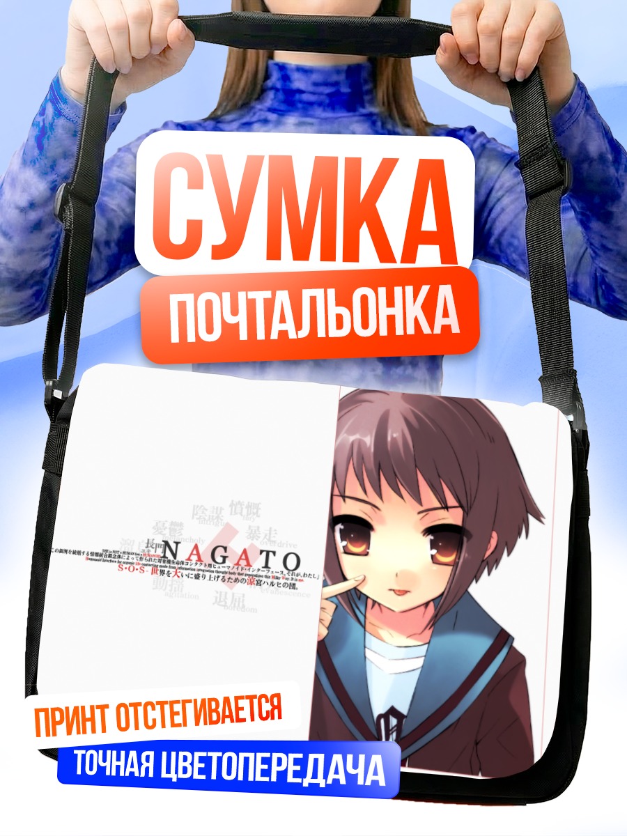 Сумка-почтальонка Юки Нагато
