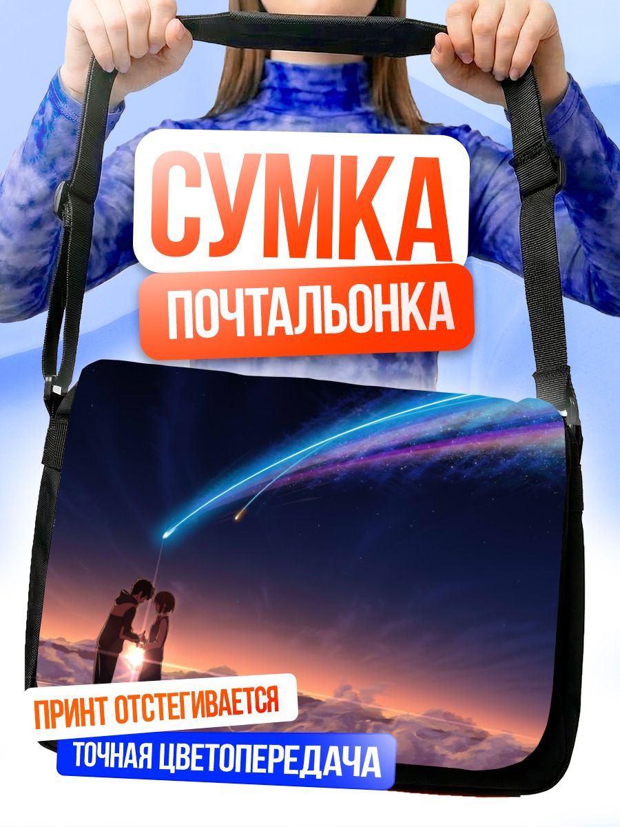 Сумка-почтальонка Мицуха и Таки