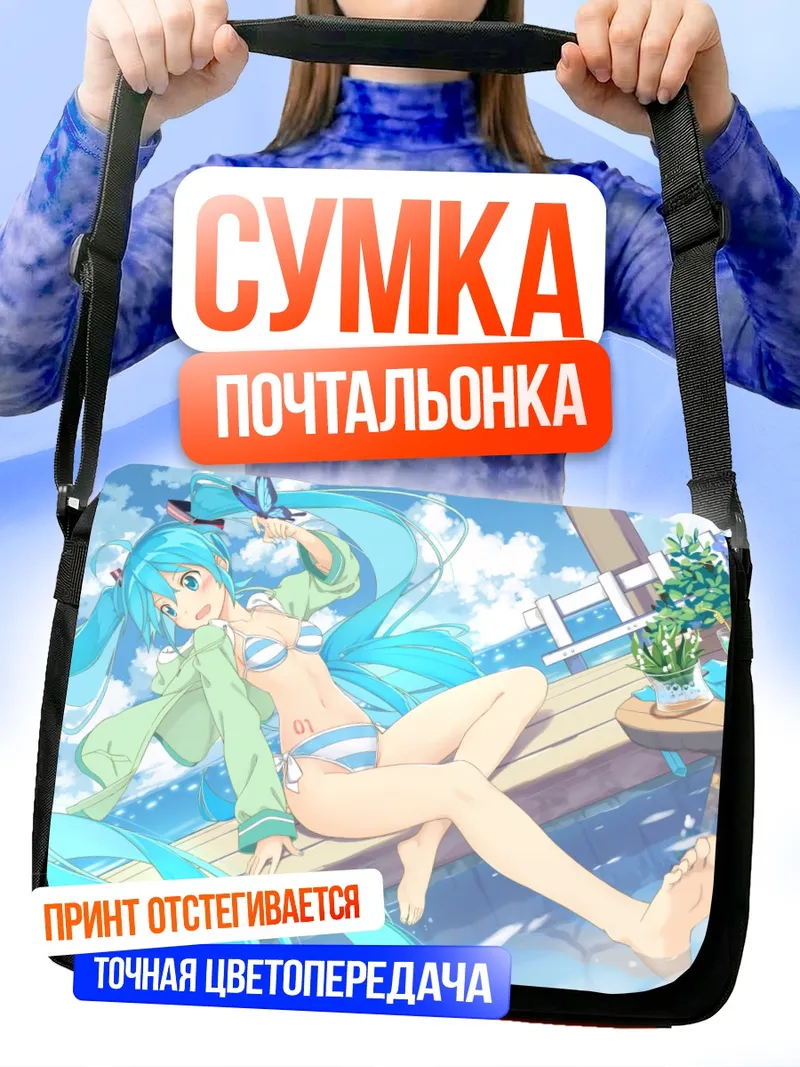 Сумка-почтальонка Мику Хацунэ на пляже