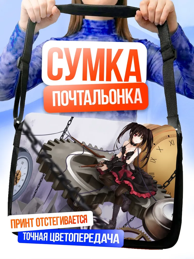 Сумка-почтальонка Куруми Токисаки и часы