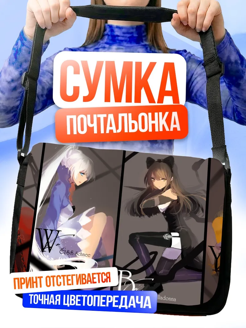 Сумка-почтальонка Руби Роуз и команда