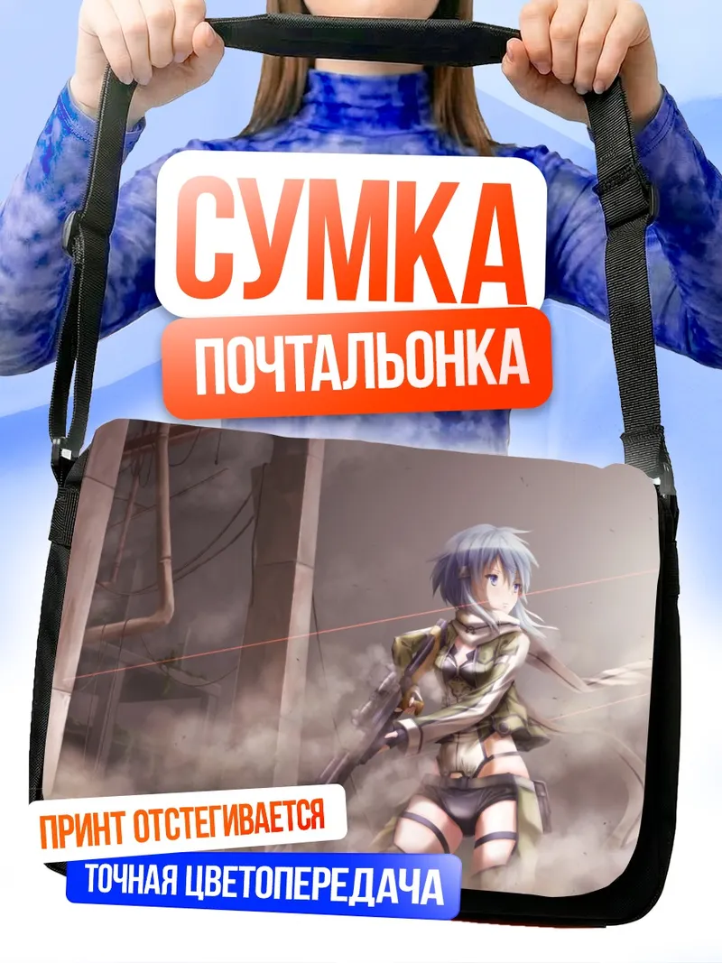 Сумка-почтальонка Шинон с винтовкой