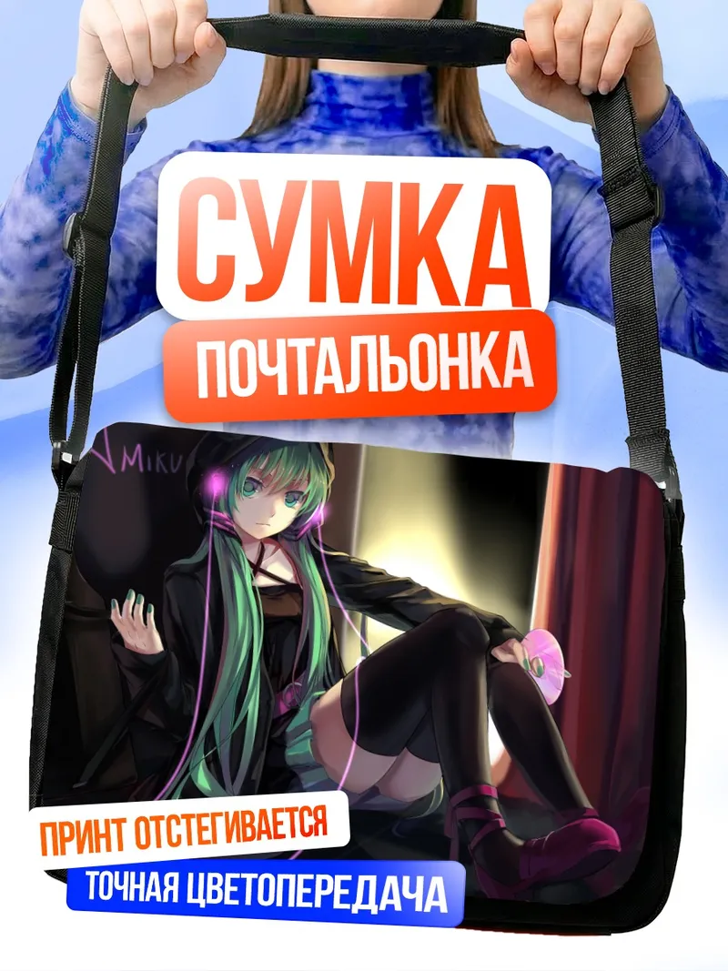 Сумка-почтальонка Мику Хацунэ в наушниках