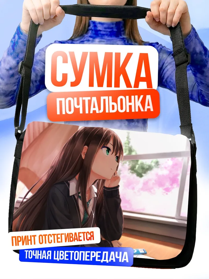 Сумка-почтальонка Рин Шибуя у окна