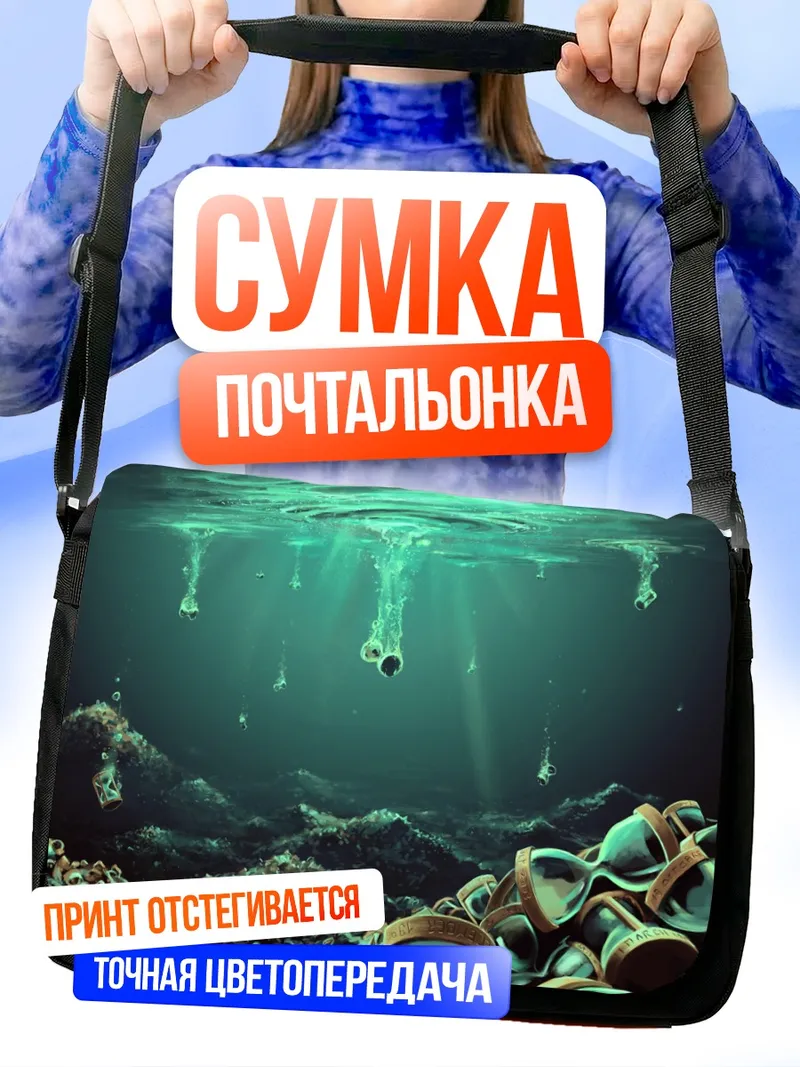 Сумка-почтальонка Темные глубины океана