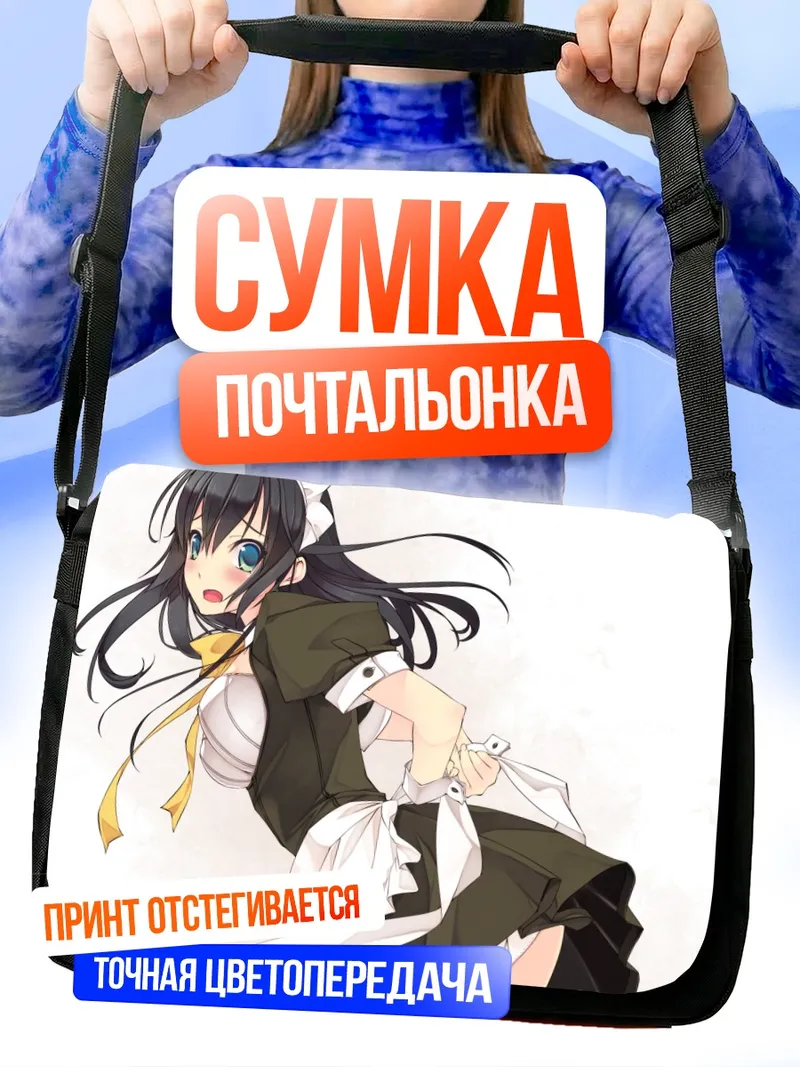 Сумка-почтальонка Горничная из F-ism