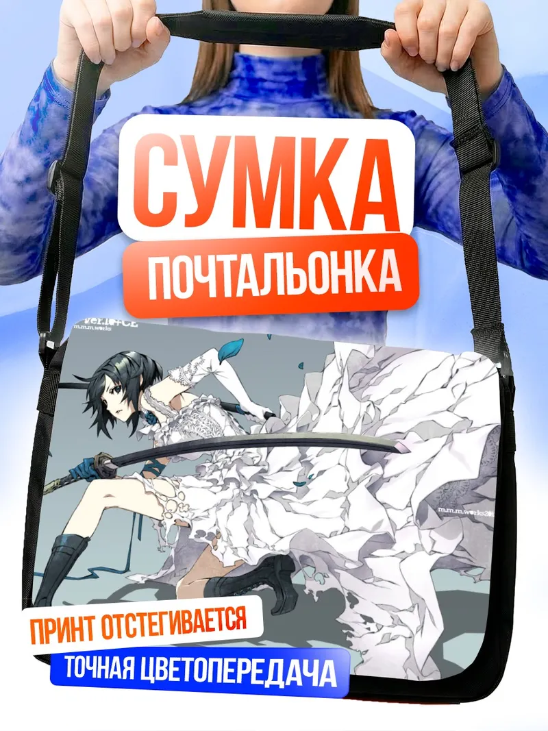 Сумка-почтальонка Наото Фуюминэ с катаной