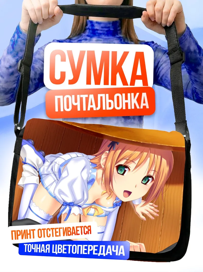 Сумка-почтальонка Идзуми Минадзуки в платье