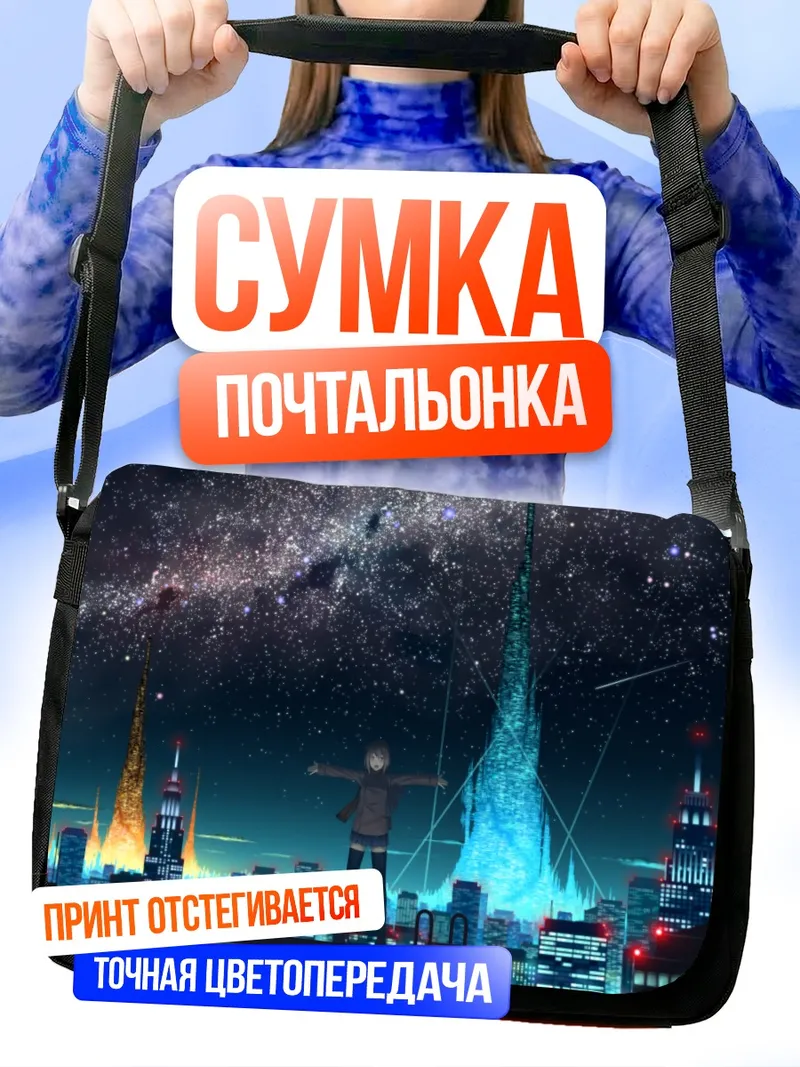 Сумка-почтальонка Ночной город с крыши