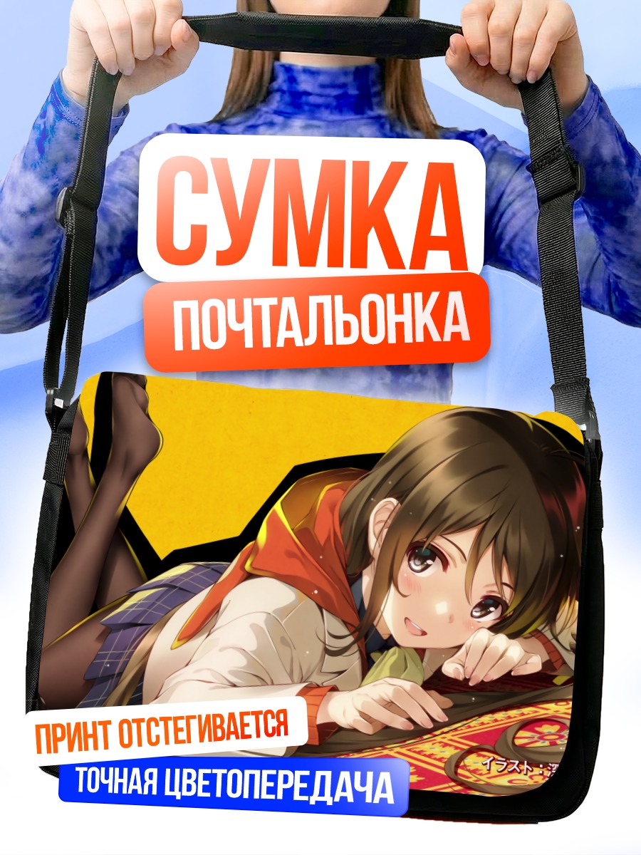 Сумка-почтальонка Мию Айкава в отдыхе