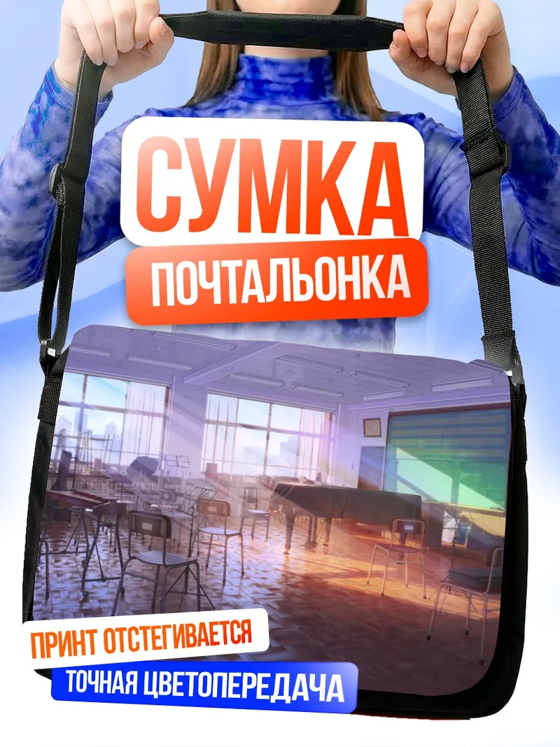 Сумка-почтальонка Пустой класс после уроков