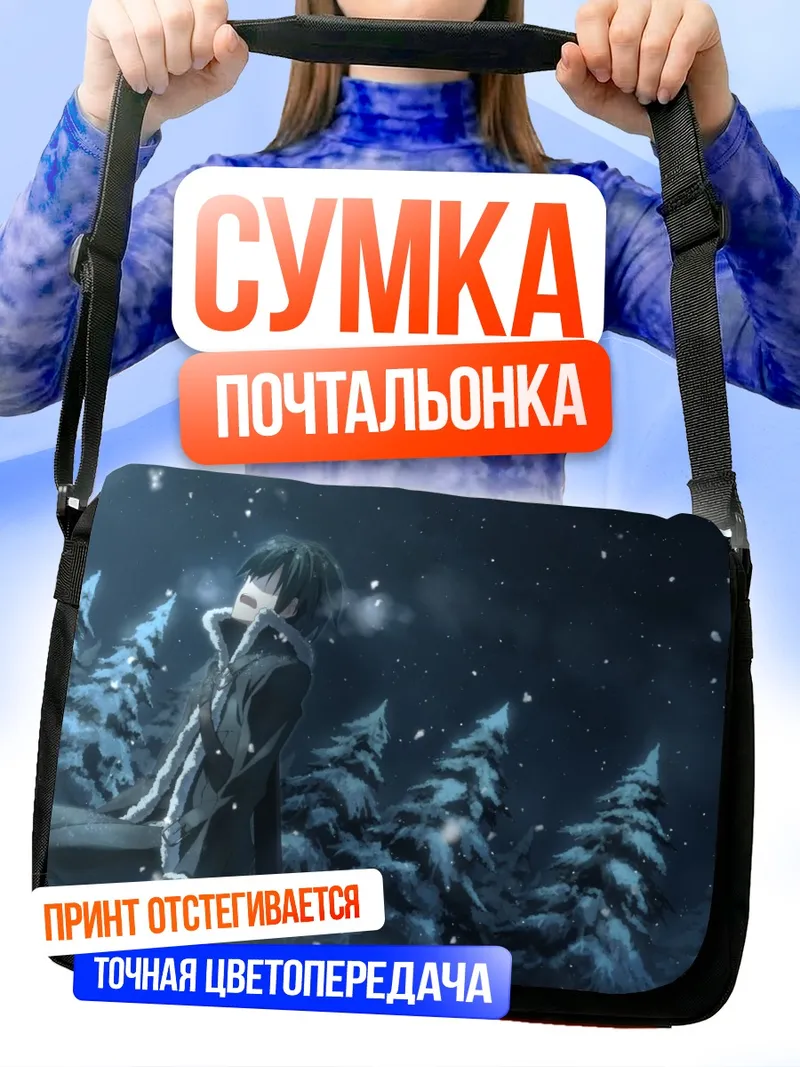 Сумка-почтальонка Киригая Казуто в снегах