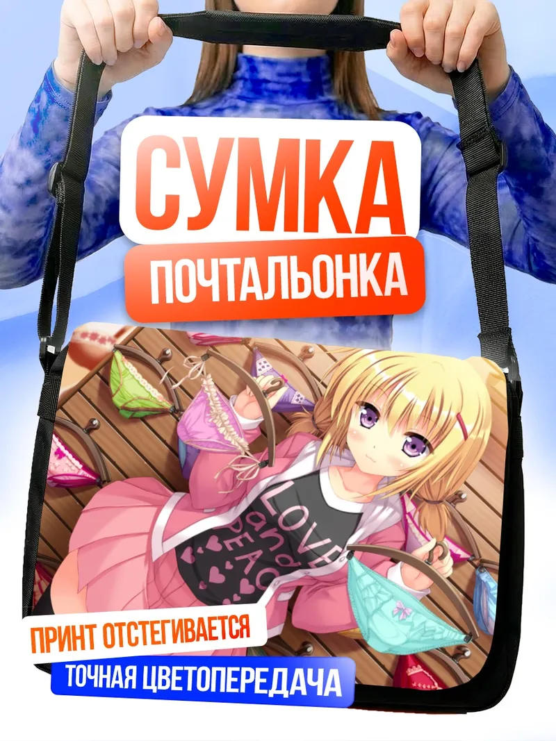 Сумка-почтальонка Чихару Ичикура в белье