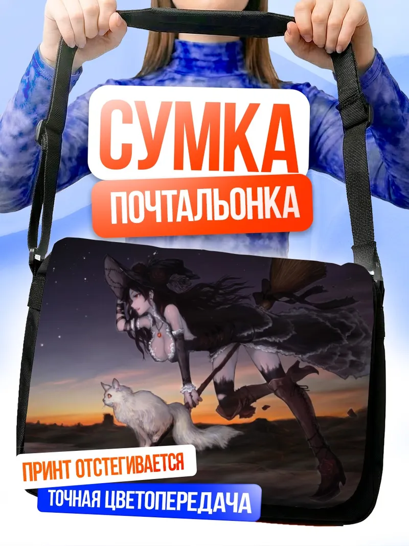 Сумка-почтальонка Ведьма с котом