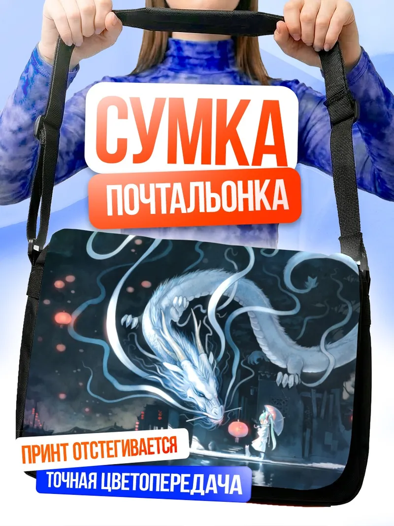 Сумка-почтальонка Мику Хацунэ и дракон