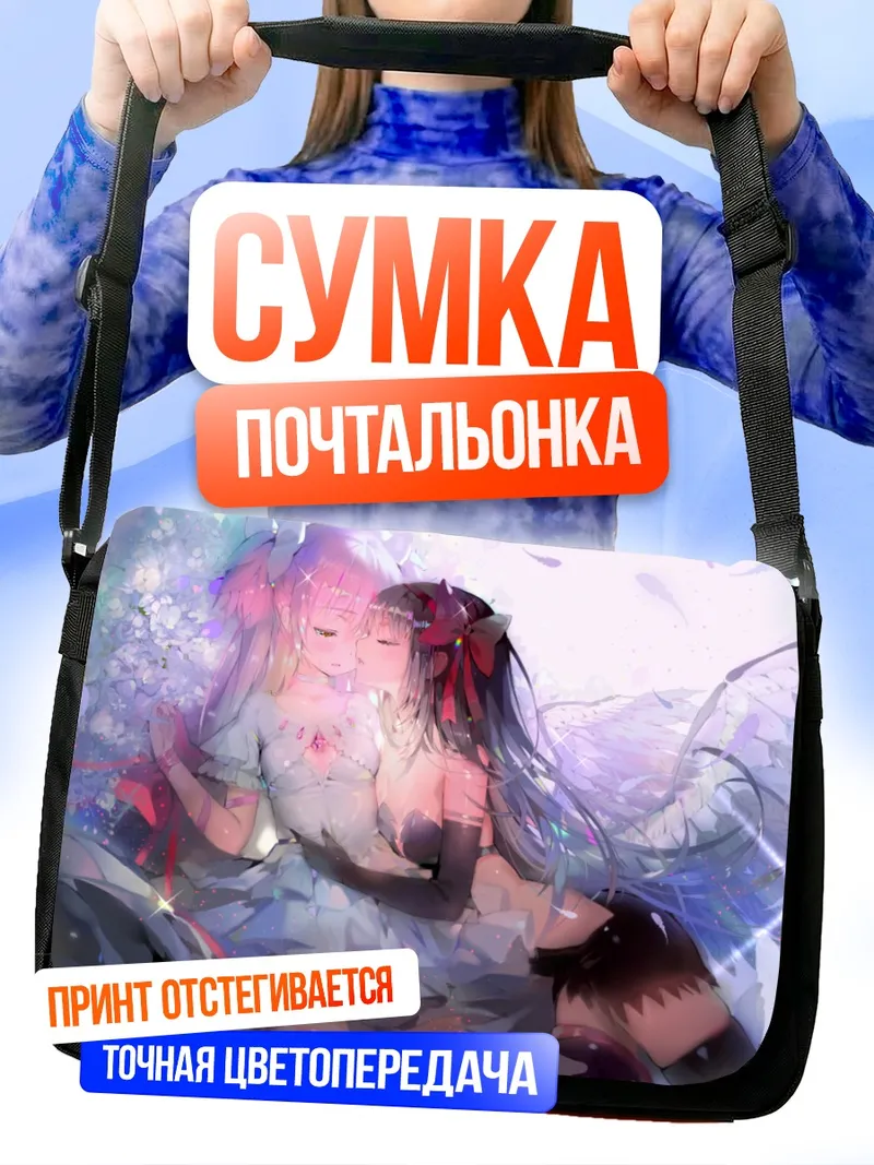 Сумка-почтальонка Мадока и Хомура