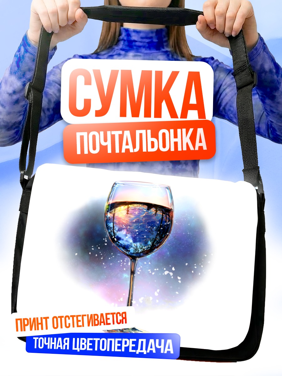Сумка-почтальонка Космос в бокале