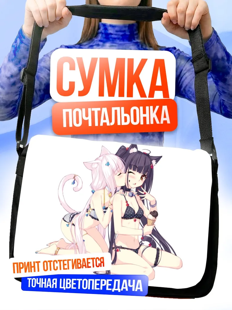 Сумка-почтальонка Шоколад и Ванилла