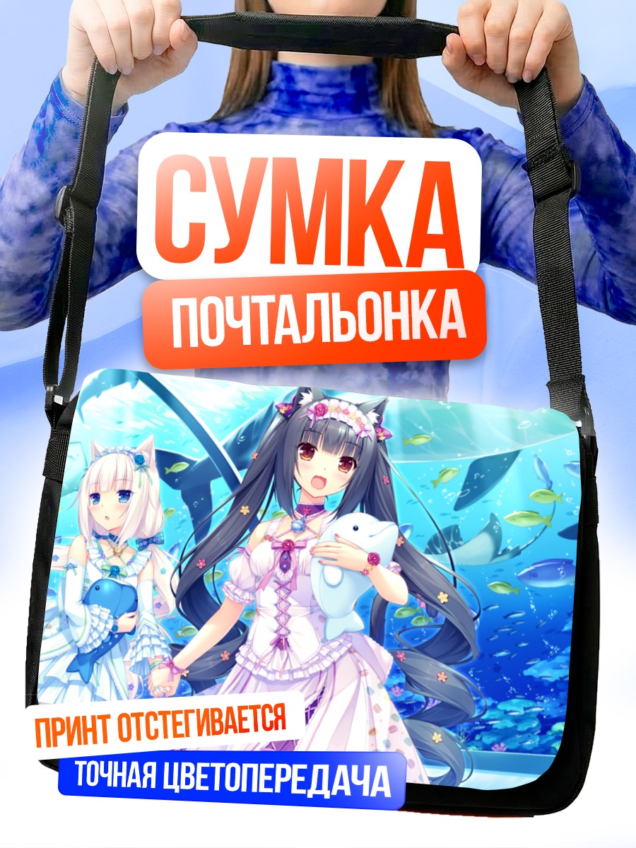 Сумка-почтальонка Шоколад и Ванилла в океанариуме