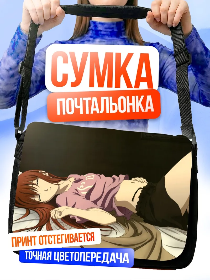 Сумка-почтальонка Курису Макисэ спит