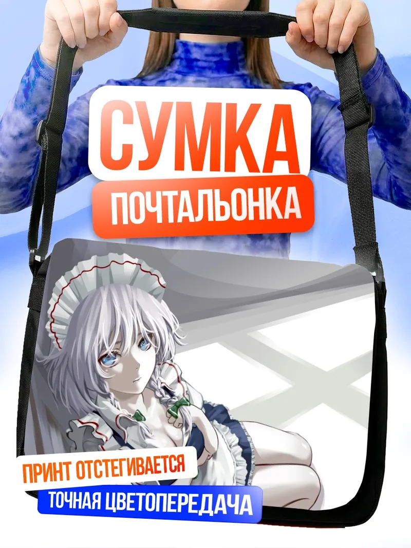 Сумка-почтальонка Сакуя Идзаёи в отдыхе