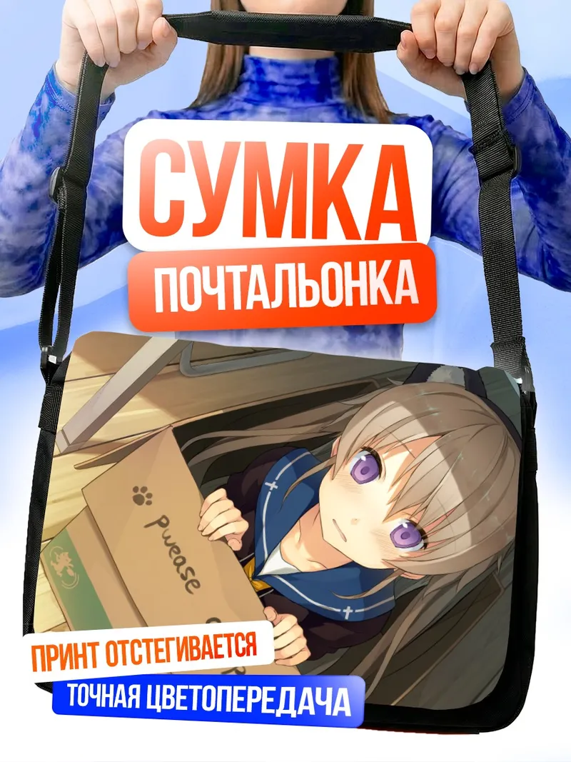Сумка-почтальонка Маширо Арисака в коробке