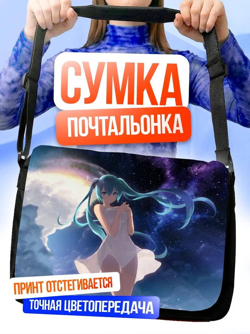 Сумка-почтальонка Мику Хацунэ в космосе