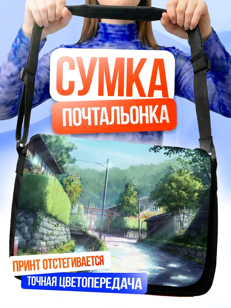 Сумка-почтальонка Путь к тории