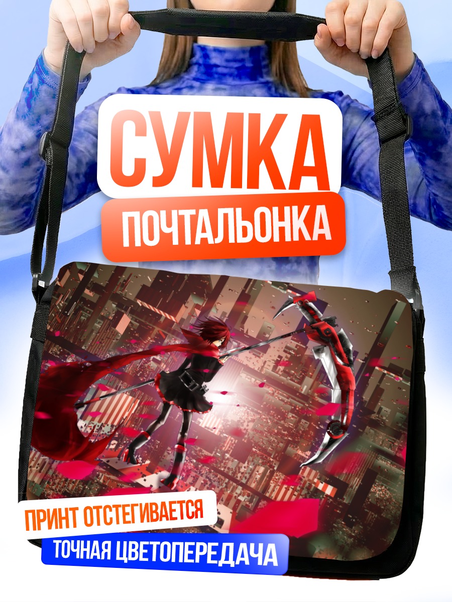 Сумка-почтальонка Руби Роуз в бою