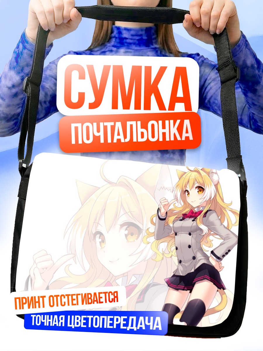 Сумка-почтальонка Кошкодевочка в форме